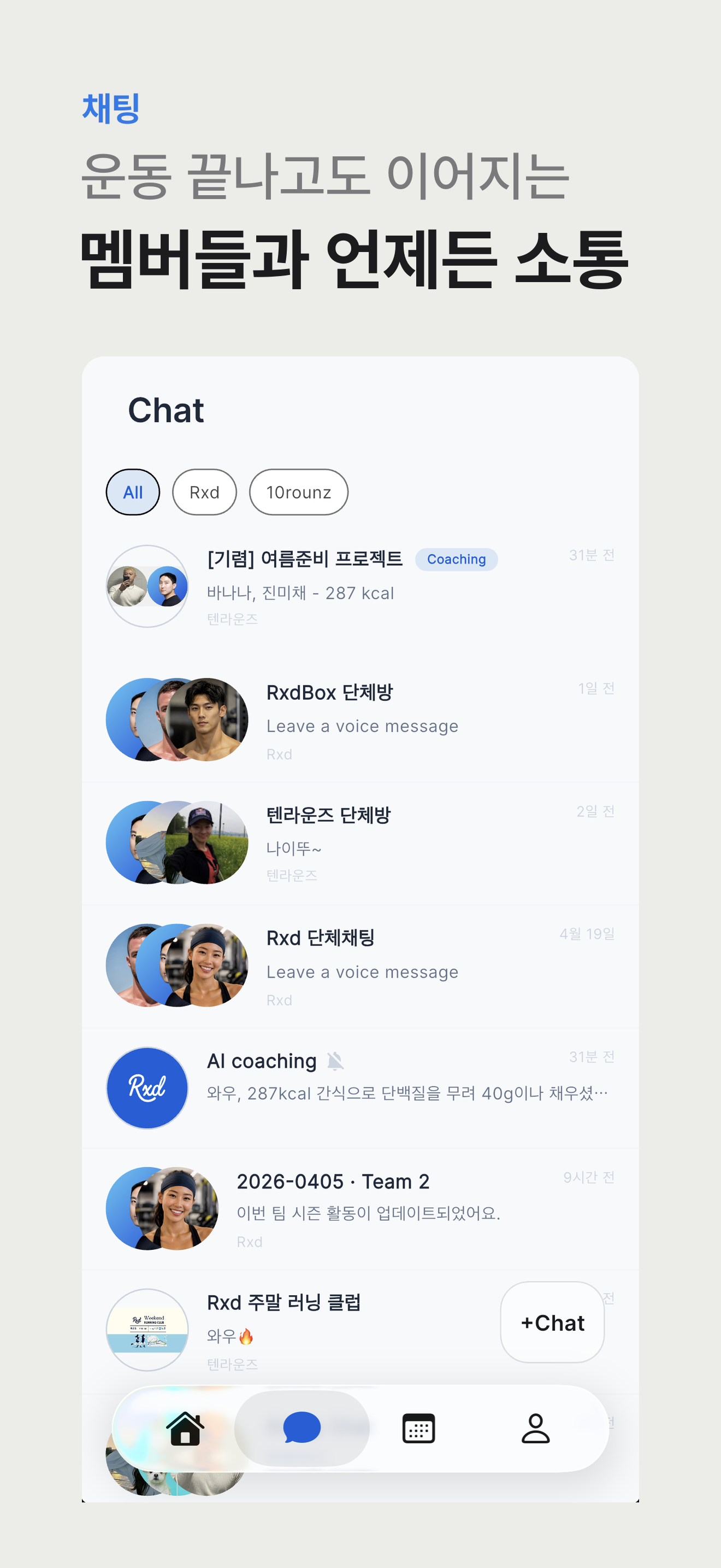 이벤트 후에도 대화가 이어지는 채팅 화면