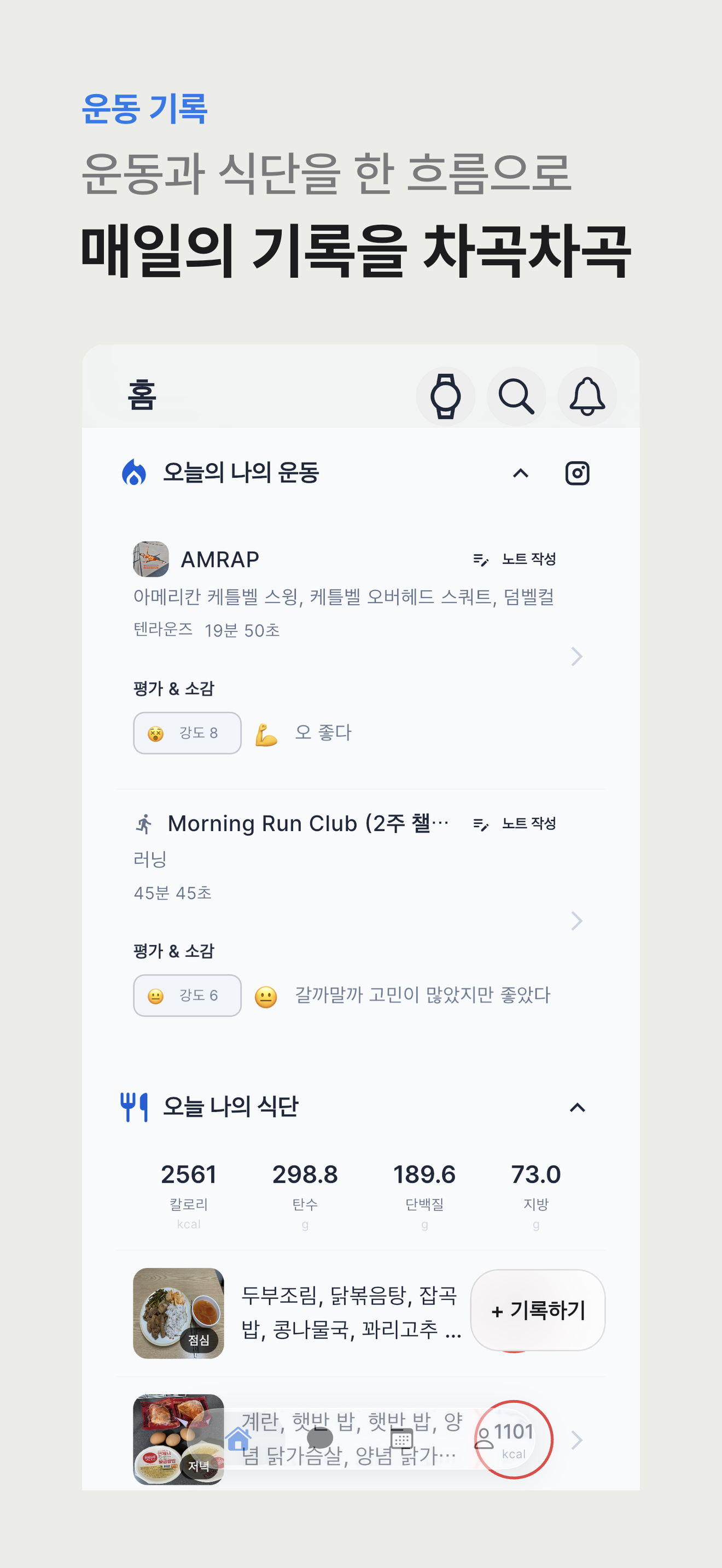 운동 기록과 식단 로그가 함께 보이는 앱 화면