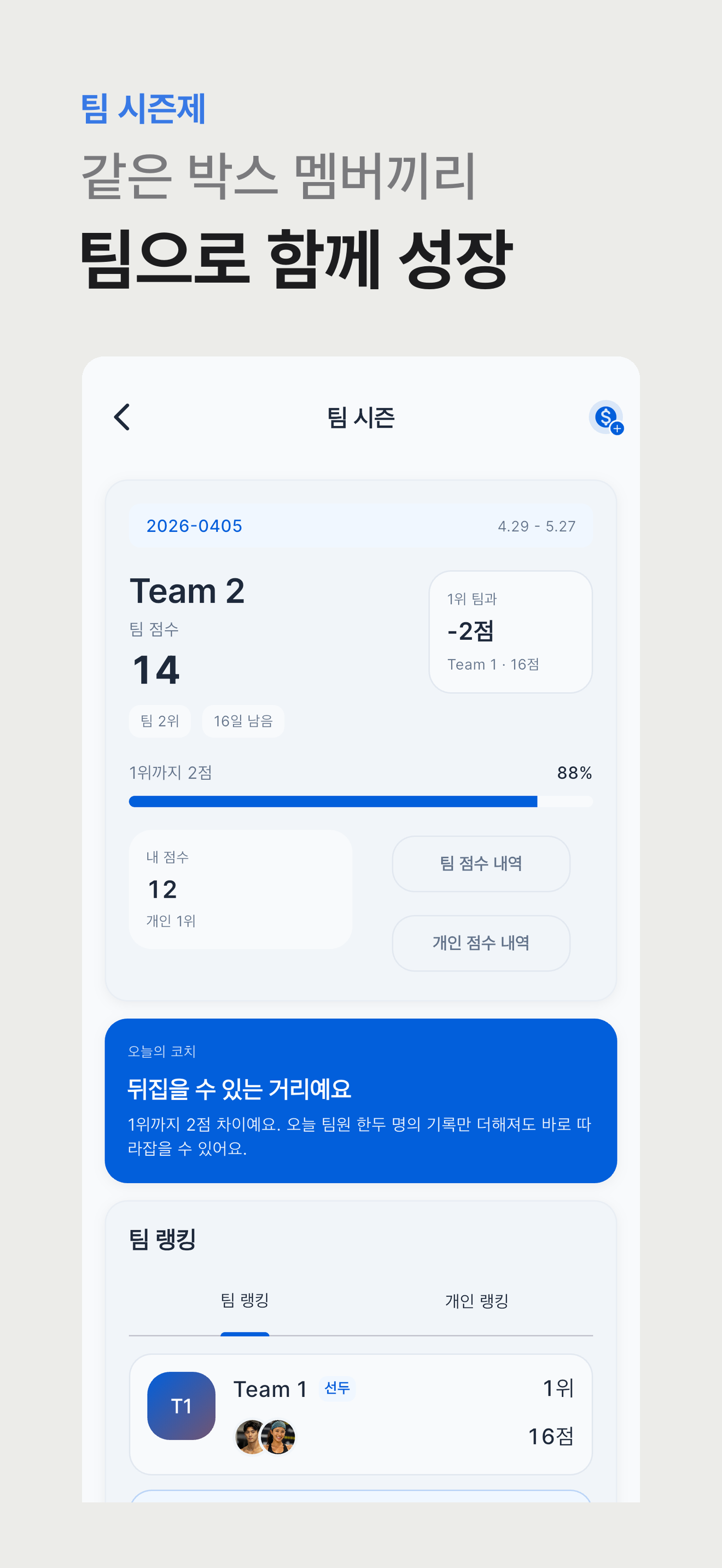 팀 시즌 점수와 참여 현황 앱 화면