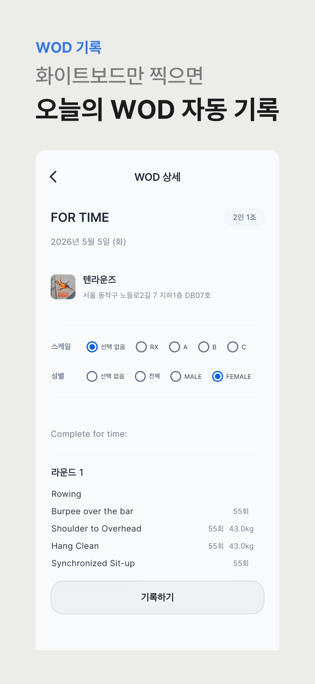 WOD 상세와 기록 입력 화면