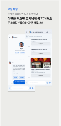 코치와 멤버가 운동 피드백을 주고받는 채팅 화면